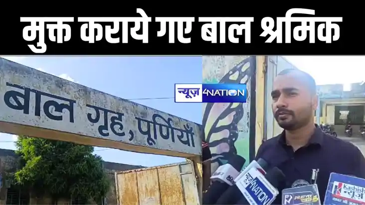 पूर्णिया में बाल श्रम के खिलाफ प्रशासन ने चलाया अभियान, मुक्