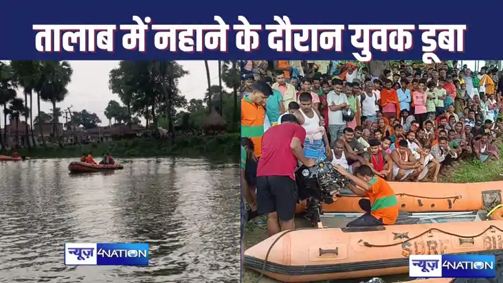 तीन दोस्त के साथ स्नान करने के दौरान तालाब में डूबा युवक, सु
