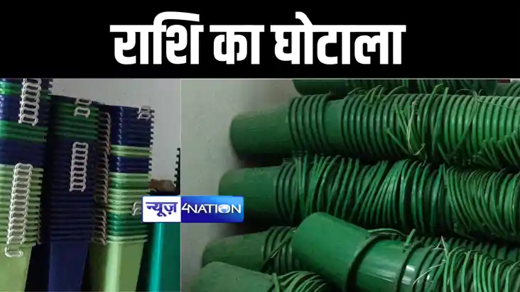 मोतिहारी में अधिकारी, जनप्रतिनिधि व सप्लायर मिल कर गटक गए स्