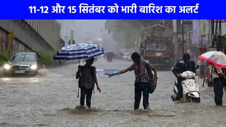 UP weather: यूपी में 11-12 और 15 सितंबर को भारी बारिश का अलर