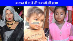 Crime News: बागपत में एक घर में मिलीं 4 लाशें...दहल उठा पूरा गांव, मां ने 3 बेटियों का गला घोंटा, जानिए मां ने क्यों उठाया खौफनाक कदम?