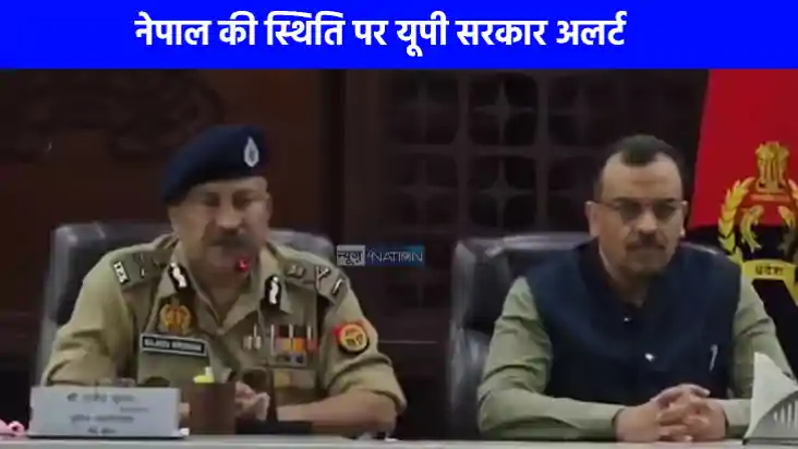 UP NEWS: नेपाल में तनाव के बाद यूपी में हाई अलर्ट, सीमावर्ती UP NEWS: नेपाल में तनाव के बाद यूपी में हाई अलर्ट, सीमावर्ती