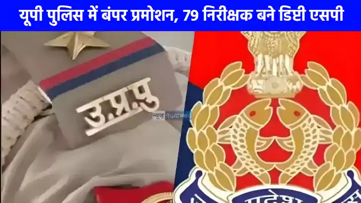 UP NEWS: यूपी पुलिस के 70 इंस्पेक्टर और 9 RI का हुआ बंपर प्र UP NEWS: यूपी पुलिस के 70 इंस्पेक्टर और 9 RI का हुआ बंपर प्र