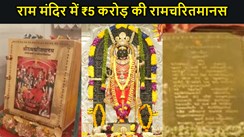  रिटायर्ड IAS अफसर ने राम लला को समर्पित की जीवन भर की कमाई, राम मंदिर में ₹5 करोड़ की रामचरितमानस, इसे बनाने में 4 किलो सोने का हुआ इस्तेमाल