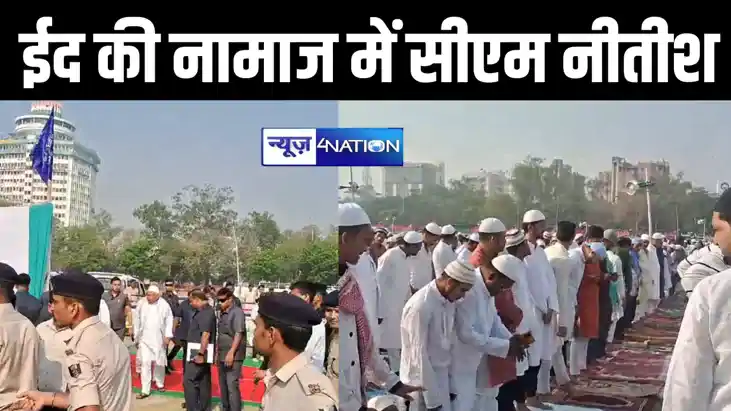 सुबह-सुबह पटना के गांधी मैदान पहुंचे सीएम नीतीश, ईद की नामाज