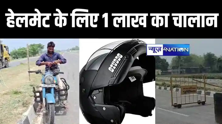 बिहार की पीपुल्स फ्रेंडली पुलिस का अजीबोगरीब कारनामा, हेलमेट