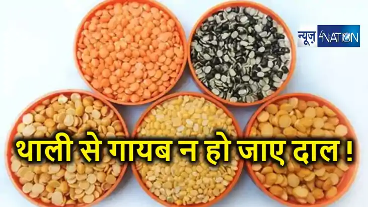 आम आदमी की थाली से गायब न हो जाए  दाल ! सरकार ने कसी कमर, अर