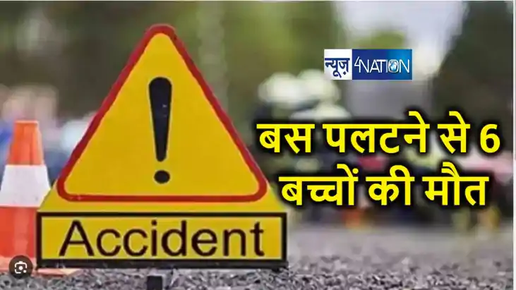 दर्दनाक हादसा : स्कूल बस पलट जाने से 6 बच्चों की मौत, 30 से 