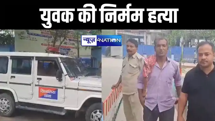गोपालगंज में युवक की निर्मम हत्या, नौकरी पर जाने वाला था जम्