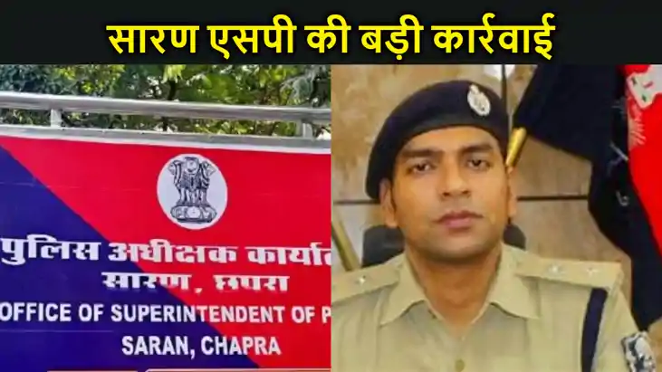 सारण एसपी की बड़ी कार्रवाई, बालू माफियाओं से सांठगांठ के आरो