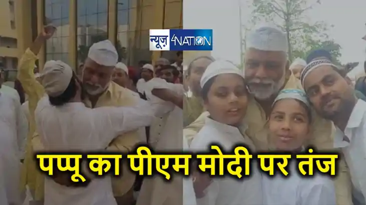 माहौल बिगाड़ने बिहार ना आएं पीएम मोदी,  पूर्णिया में पप्पू य
