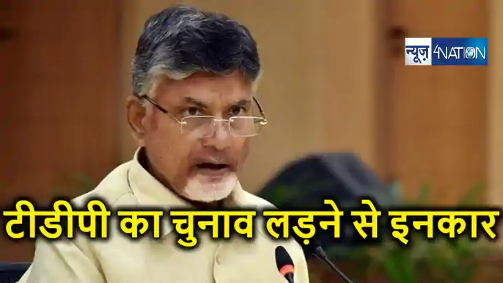 तेलुगु देशम पार्टी ने बढाई बीजेपी की चिंता, टीडीपी नहीं लड़ेग