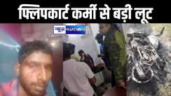 मुजफ्फपुर में फ्लिपकार्ट कर्मी से बड़ी लूट, बाइक में भी लगाई आग, खौफनाक अपराधियों का तांडव 