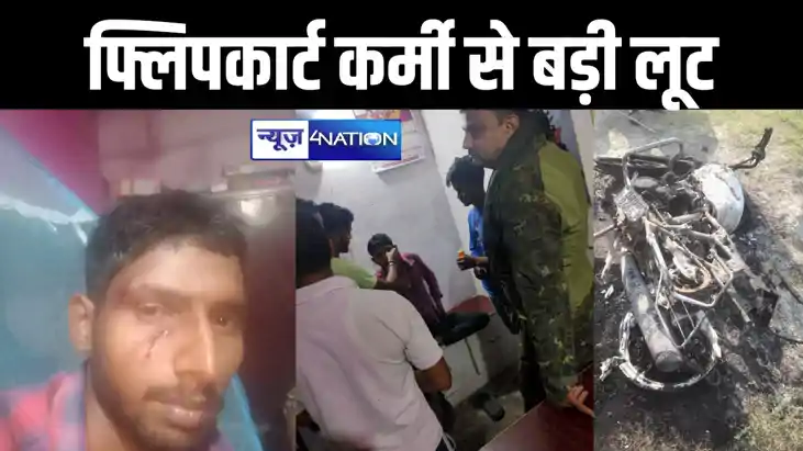 मुजफ्फपुर में फ्लिपकार्ट कर्मी से बड़ी लूट, बाइक में भी लगाई