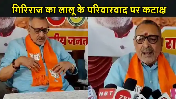 गिरिराज का लालू प्रसाद के परिवारवाद पर कटाक्ष,कहा-  प्राइवेट