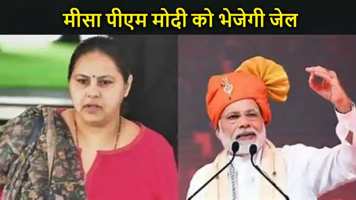 हमारी सरकार बनी तो पीएम मोदी समेत भाजपा के कई नेता होंगे सला