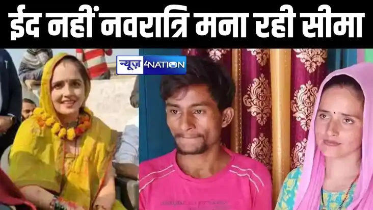 ईद नहीं नवरात्रि मना रही है सीमा हैदर, कहा- हम सनातनी हैं ईद