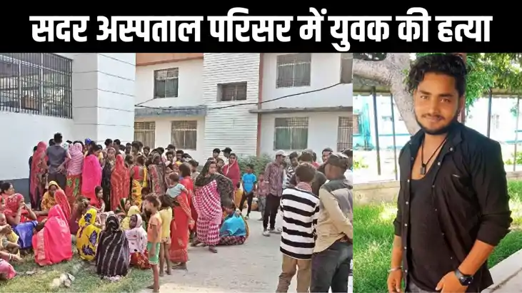 सदर अस्पताल के ओपीडी के सामने सुबह-सुबह युवक की गोली मारकर क