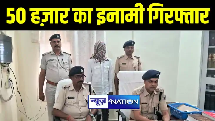 बेगूसराय पुलिस और एसटीएफ की टीम ने 50 हज़ार के इनामी कुख्यात 