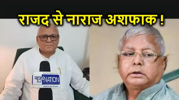 अशफाक करीम का लालू यादव को झटका ! राजद से लोकसभा टिकट नहीं म