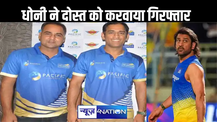 महेंद्र सिंह धोनी ने अपने बचपन के दोस्त को करवाया गिरफ्तार, 
