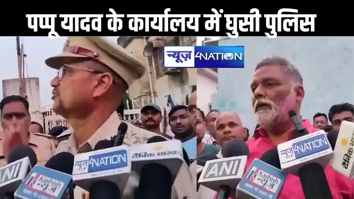 पूर्णिया में पप्पू यादव के कार्यालय में पुलिस की छापेमारी, ब