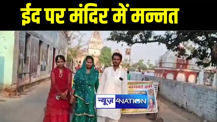 दरभंगा में ईद उल फितर में दिखा गंगा जमुनी तहज़ीब का नजारा, ल