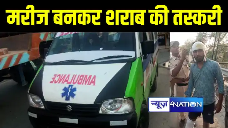 छपरा में मरीज बनकर शराब की तस्करी करते तस्कर को पुलिस ने किय