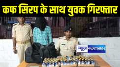 मुंगेर में पुलिस को मिली कामयाबी, प्रतिबंधित कफ सिरप के साथ युवक को किया गिरफ्तार