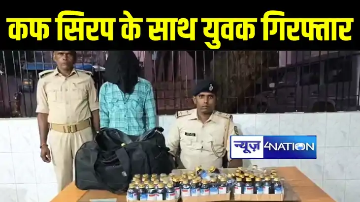 मुंगेर में पुलिस को मिली कामयाबी, प्रतिबंधित कफ सिरप के साथ 