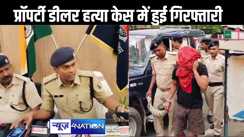 भागलपुर में प्रॉपर्टी डीलर हत्याकांड का पुलिस ने किया सफल उद्भेदन, किया एक को गिरफ्तार, एक सप्ताह पहले हुई थी वारदात