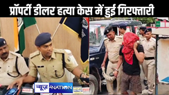 भागलपुर में प्रॉपर्टी डीलर हत्याकांड का पुलिस ने किया सफल उद्भेदन, किया एक को गिरफ्तार, एक सप्ताह पहले हुई थी वारदात