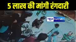 मुंगेर में बदमाशों ने इलेक्ट्रिक दुकानदार से मांगी 5 लाख रूपये की रंगदारी, नहीं देने पर की जमकर मारपीट 