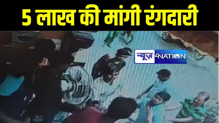 मुंगेर में बदमाशों ने इलेक्ट्रिक दुकानदार से मांगी 5 लाख रूप मुंगेर में बदमाशों ने इलेक्ट्रिक दुकानदार से मांगी 5 लाख रूप