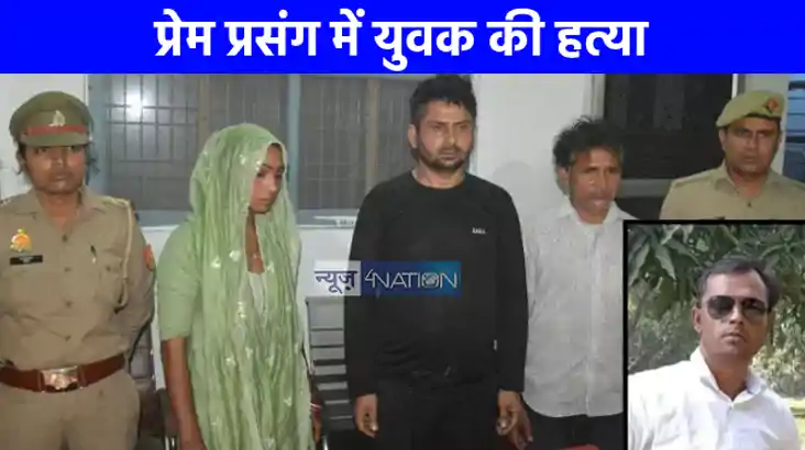 UP CRIME NEWS: प्रेमिका ने प्रेमी को घर बुलाकर उतारा मौत के 