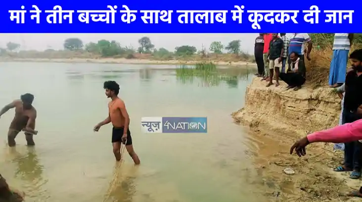 UP NEWS: मां ने तीन बच्चों के साथ तालाब में कूदकर दी जान, चा
