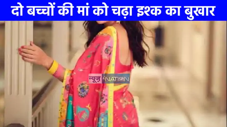Extra Marital Affair: दो बच्चों की अम्मा को चढ़ा इश्क का खुम