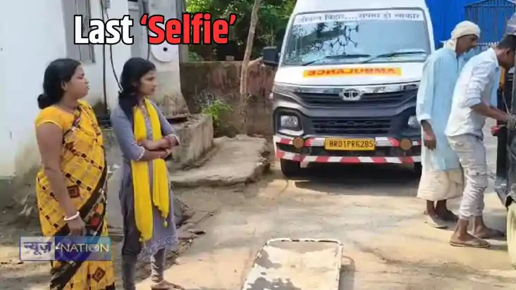 Bihar news  - सेल्फी के शौख ने ली युवती की जान! तेज बारिश मे