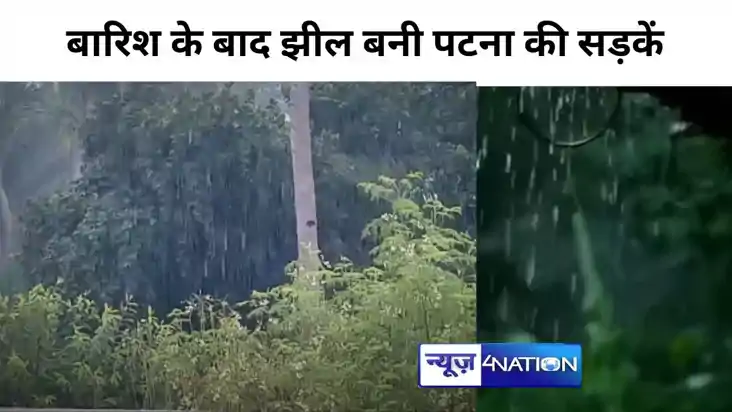 बिहार में झमाझम, इन  जिलों में भारी बारिश का अलर्ट, झील बन ग