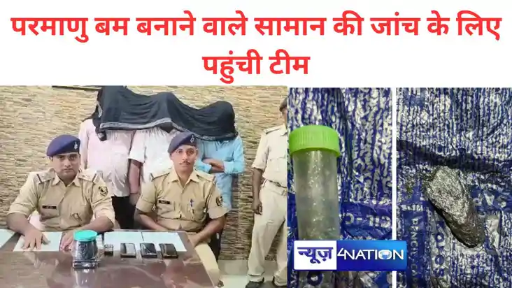 बिहार में ऐसा क्या मिला? जिसकी जांच के लिए पहुंची भाभा परमाण
