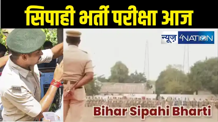 बिहार सिपाही भर्ती परीक्षा का दूसरा चरण आज, 545 केन्द्रों पर