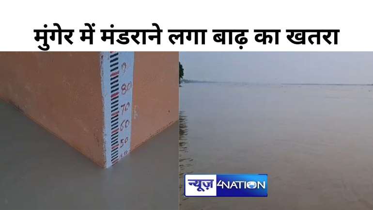 मुंगेर में उफान पर गंगा नदी,  मंडराने लगा बाढ़ का खतरा, प्रशासन कर रहा चौकस होने का दावा