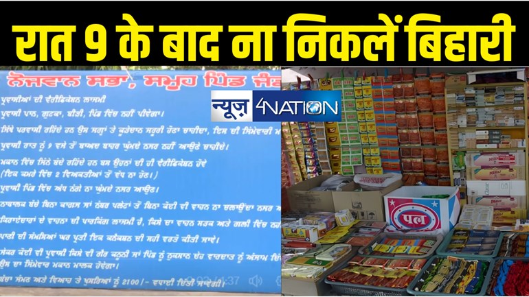 'रात 9 बजे के बाद घर से नहीं निकलेंगे बिहारी'... पान-गुटखा खाने पर लगी रोक, बिहार के लोगों के लिए जारी हुआ फरमान