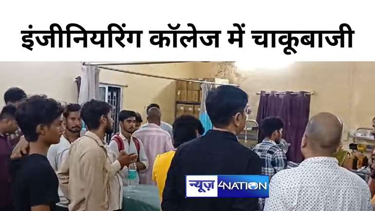 इंजीनियरिंग कॉलेज में वीडियो बनाने को सीनियर और जूनियर छात्रों के बीच मारपीट,चाकूबाजी, तीन छात्र घायल, एक की हालत गंभीर