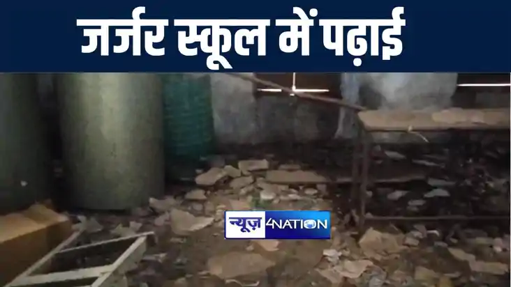 औरंगाबाद में अनहोनी को निमंत्रण दे रहा स्कूल का जर्जर भवन, क