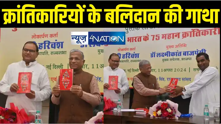 उप सभापति हरिवंश ने डॉ भीम सिंह लिखित पुस्तक का किया लोकार्प उप सभापति हरिवंश ने डॉ भीम सिंह लिखित पुस्तक का किया लोकार्प