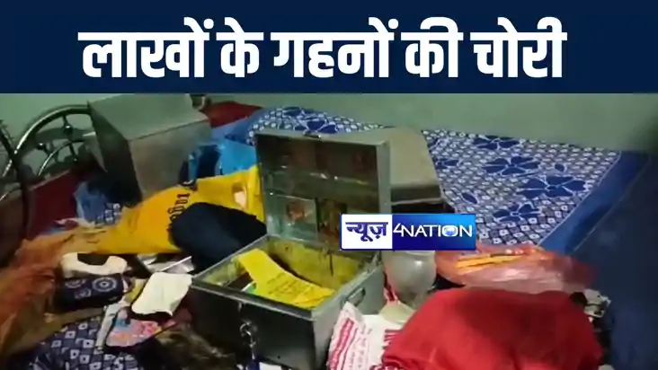 मुंगेर में बंद घर में चोरों ने मचाया तांडव, दो किलो चांदी और