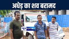 गोपालगंज में तीन दिनों से लापता अधेड़ का शव पुलिस ने किया बरामद, परिजनों में मचा कोहराम