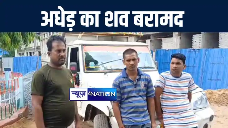 गोपालगंज में तीन दिनों से लापता अधेड़ का शव पुलिस ने किया बरा