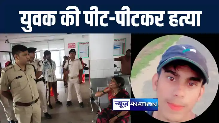 बांका में मामूली विवाद में दबंगों ने पीट-पीटकर की युवक की हत बांका में मामूली विवाद में दबंगों ने पीट-पीटकर की युवक की हत